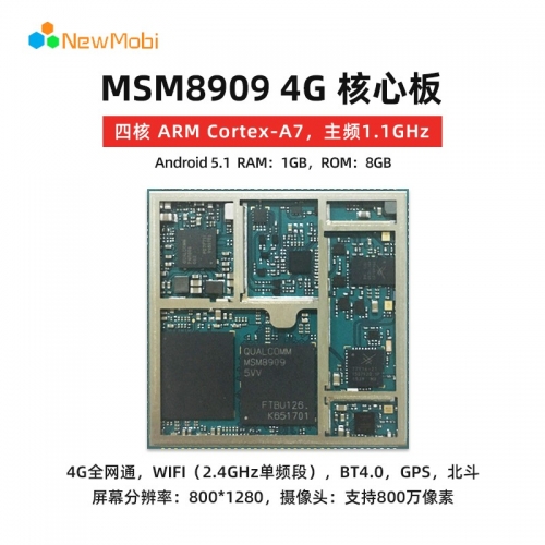 MSM8909核心模塊（高通MSM8909平臺(tái)）